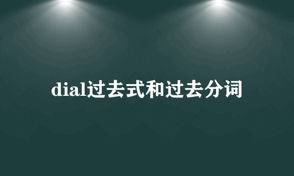dial过去式和过去分词