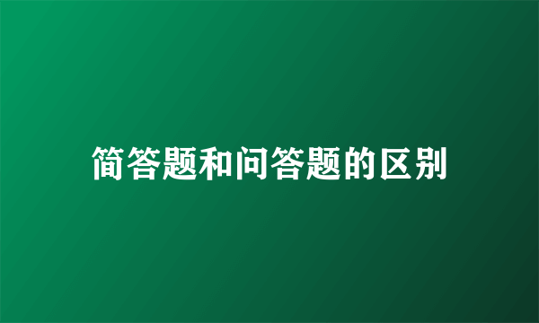 简答题和问答题的区别