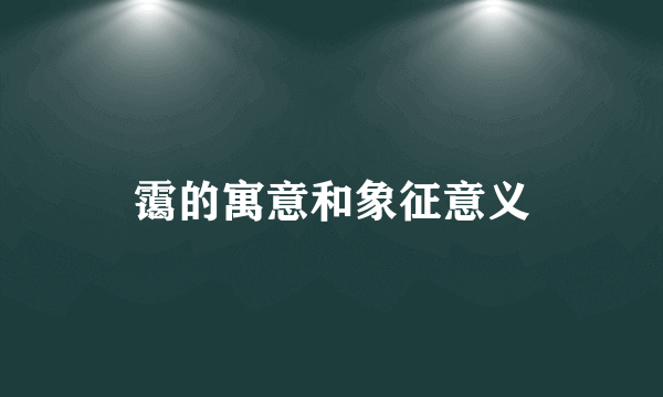 霭的寓意和象征意义