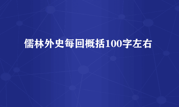 儒林外史每回概括100字左右