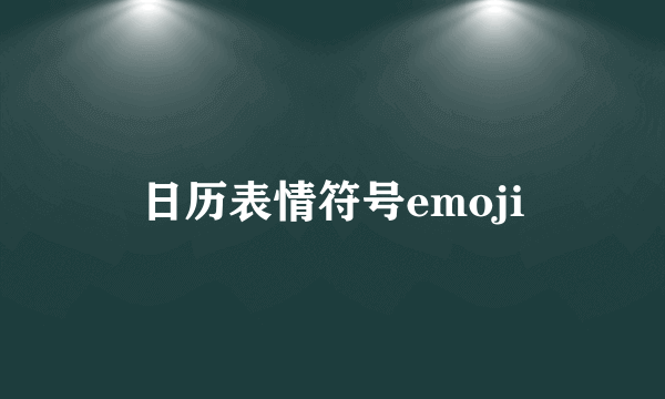 日历表情符号emoji
