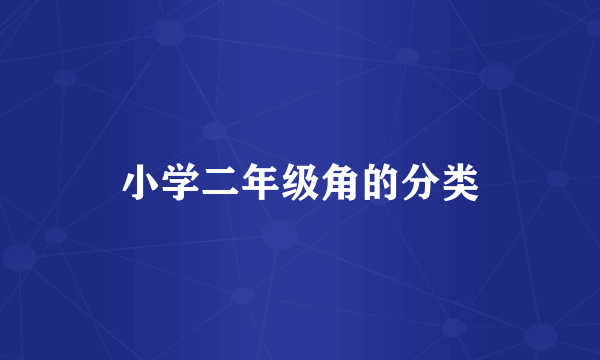 小学二年级角的分类