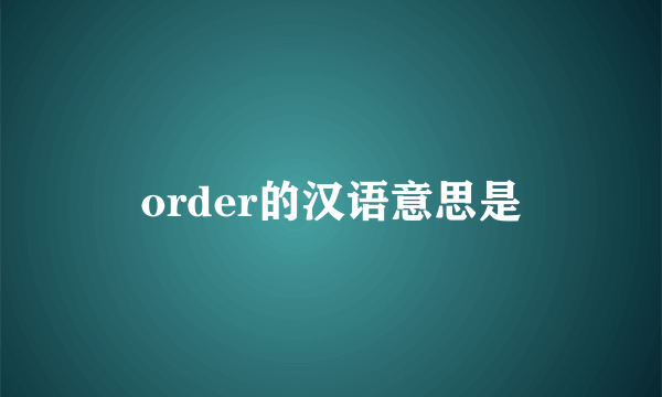 order的汉语意思是