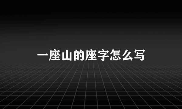 一座山的座字怎么写