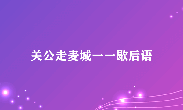 关公走麦城一一歇后语