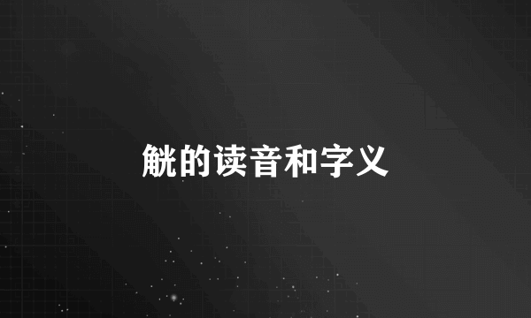 觥的读音和字义