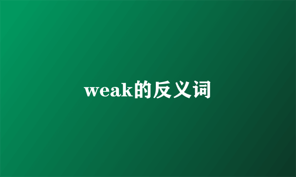 weak的反义词