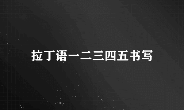 拉丁语一二三四五书写