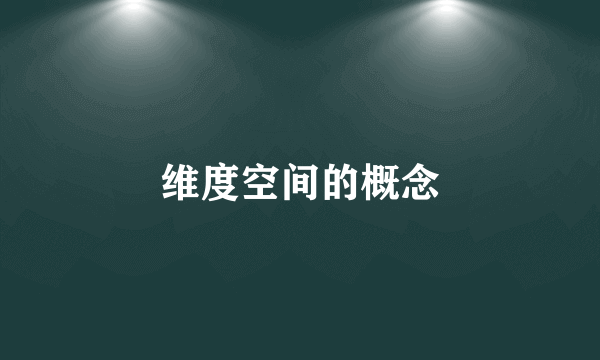 维度空间的概念