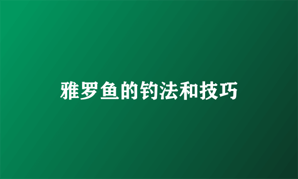 雅罗鱼的钓法和技巧