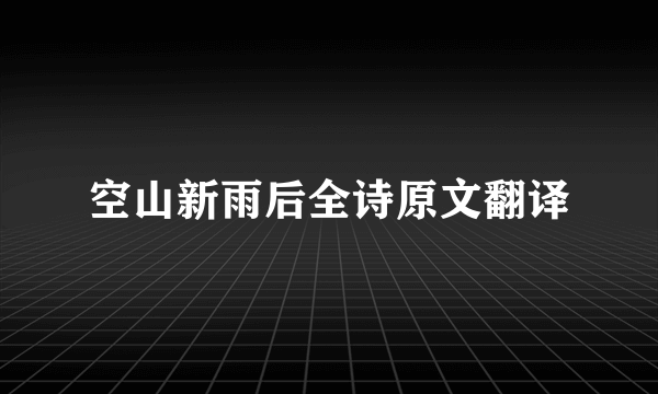 空山新雨后全诗原文翻译