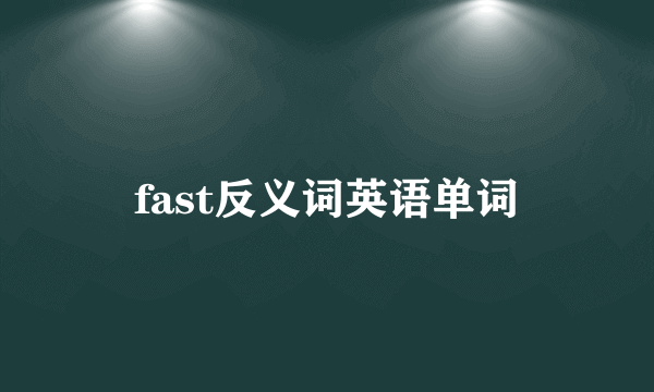 fast反义词英语单词