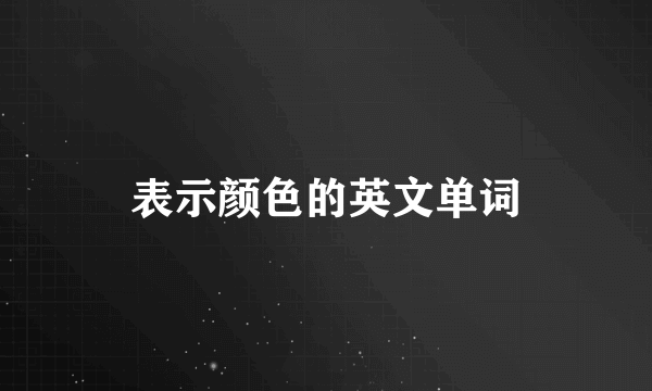 表示颜色的英文单词