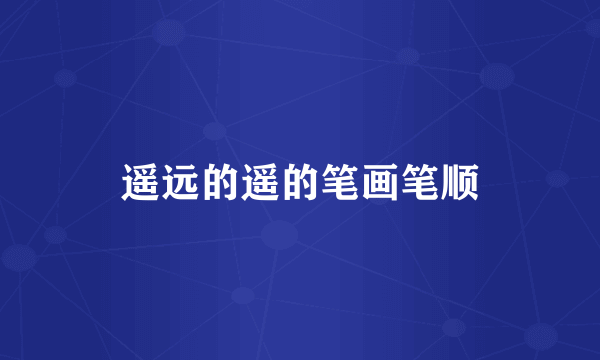 遥远的遥的笔画笔顺