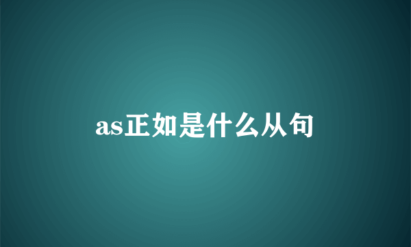 as正如是什么从句