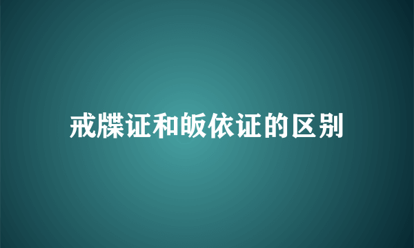 戒牒证和皈依证的区别