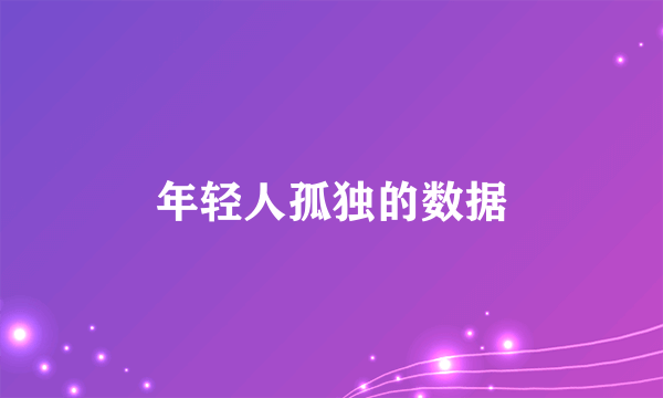年轻人孤独的数据