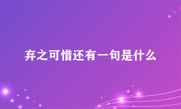 弃之可惜还有一句是什么