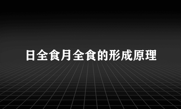 日全食月全食的形成原理
