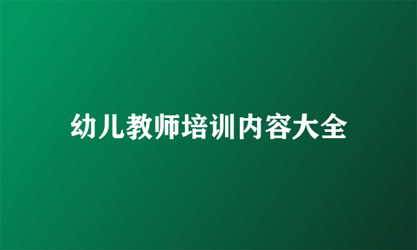 幼儿教师培训内容大全