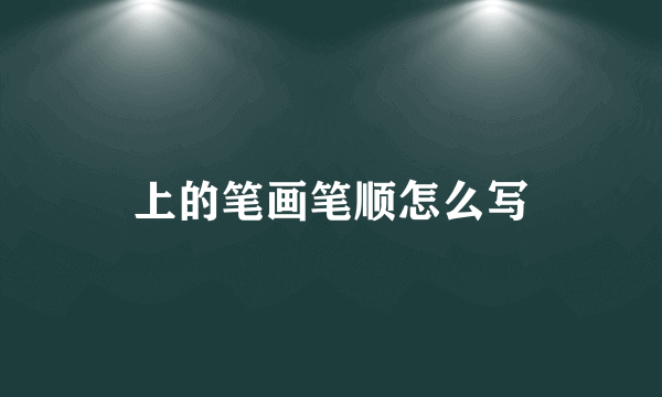 上的笔画笔顺怎么写