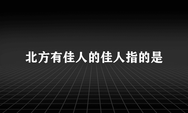 北方有佳人的佳人指的是