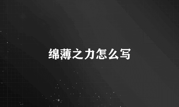 绵薄之力怎么写