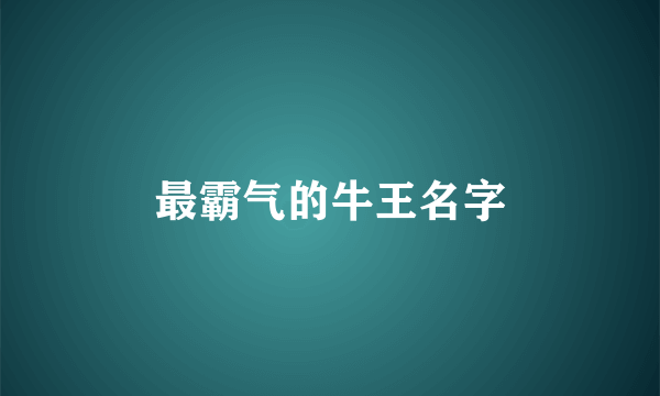 最霸气的牛王名字