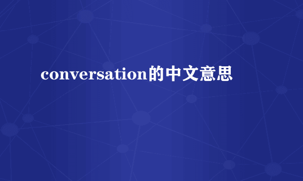 conversation的中文意思