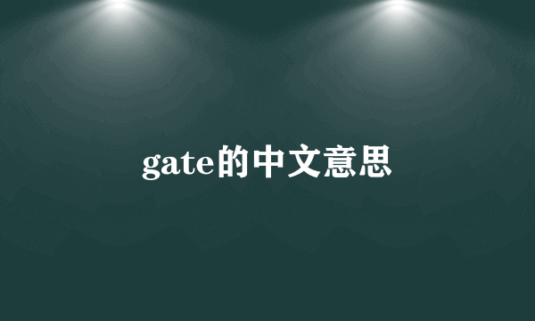 gate的中文意思