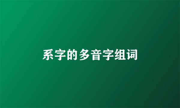 系字的多音字组词