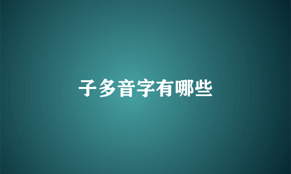 子多音字有哪些