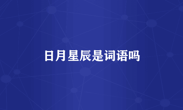 日月星辰是词语吗
