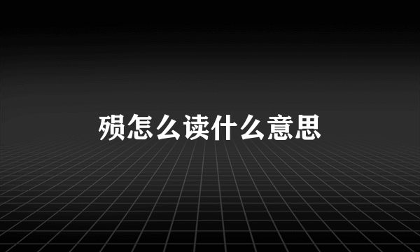 殒怎么读什么意思