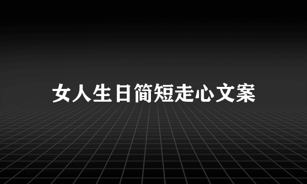 女人生日简短走心文案