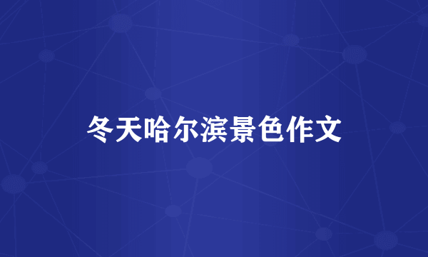 冬天哈尔滨景色作文