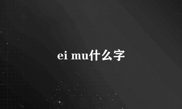 ei mu什么字