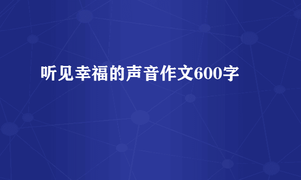 听见幸福的声音作文600字