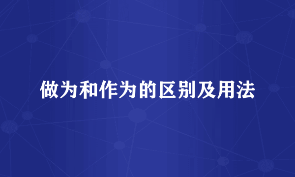 做为和作为的区别及用法