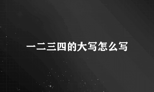 一二三四的大写怎么写