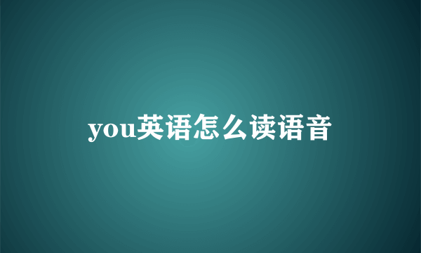 you英语怎么读语音