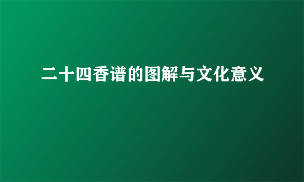 二十四香谱的图解与文化意义