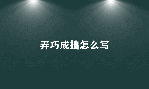 弄巧成拙怎么写