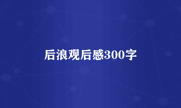 后浪观后感300字