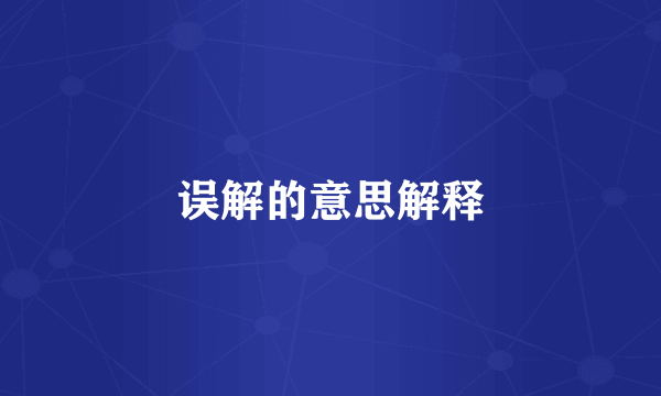 误解的意思解释