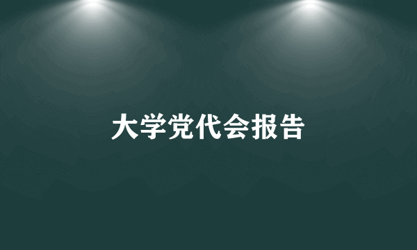 大学党代会报告