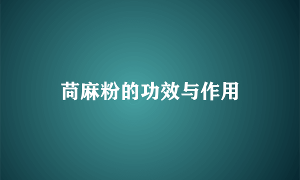 苘麻粉的功效与作用