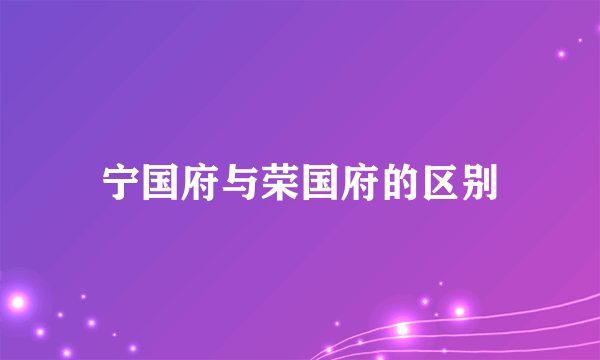 宁国府与荣国府的区别