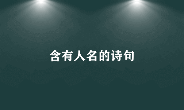 含有人名的诗句