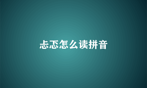 忐忑怎么读拼音
